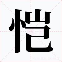 恺 意思|恺（汉语文字）